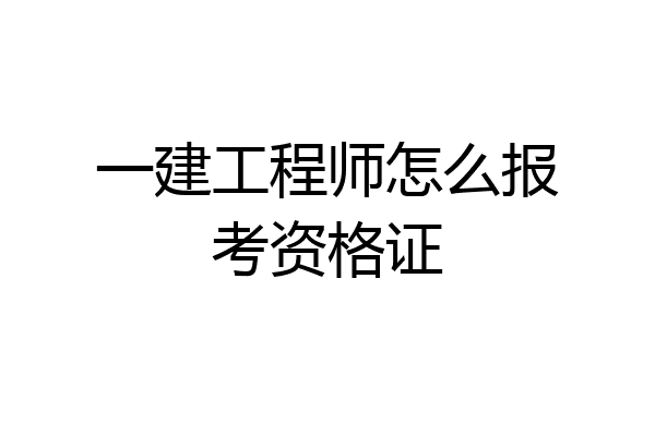 一建工程师怎么报考资格证