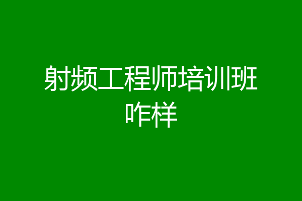 射频工程师培训班咋样