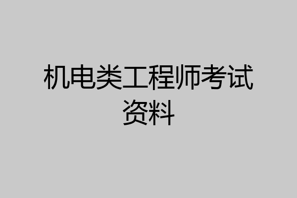 机电类工程师考试资料