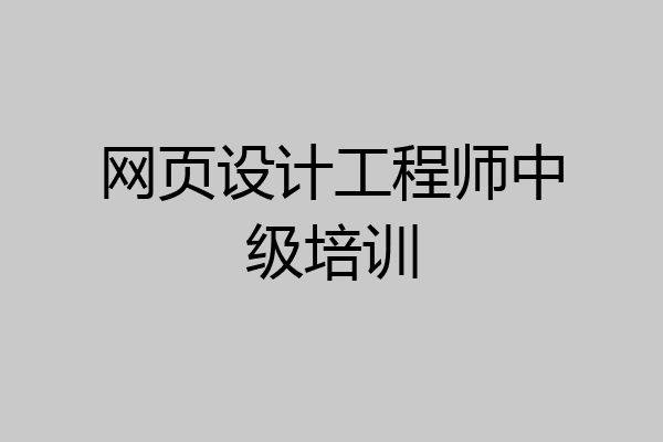 网页设计工程师中级培训