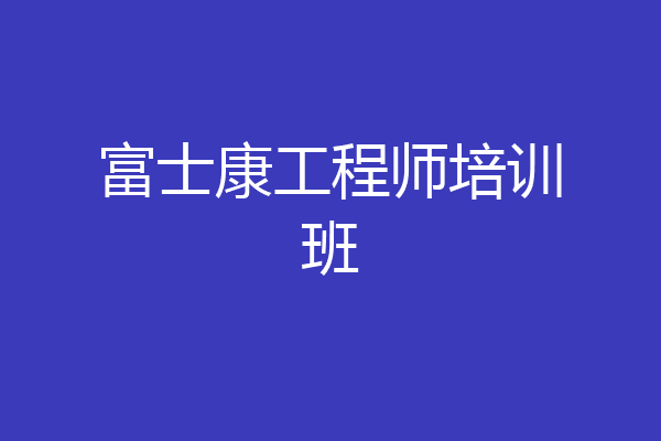 富士康工程师培训班