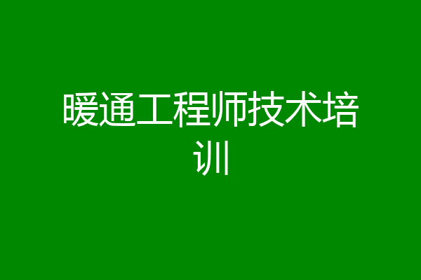 暖通工程师技术培训