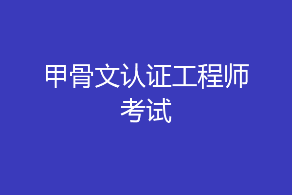 甲骨文认证工程师考试
