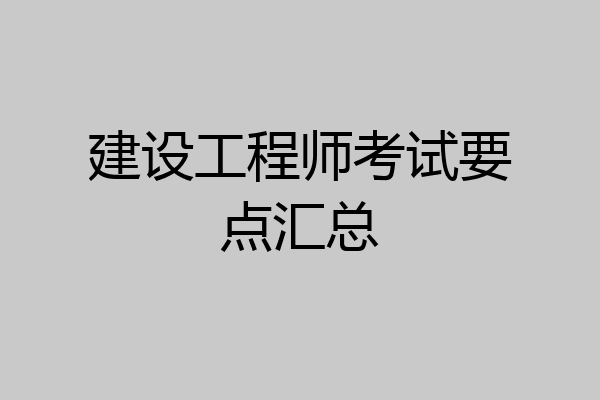 建设工程师考试要点汇总