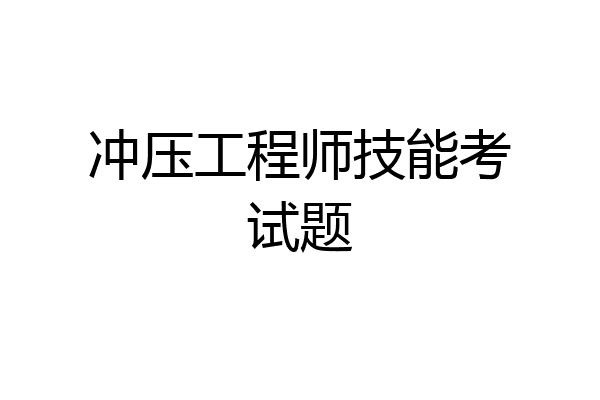 冲压工程师技能考试题