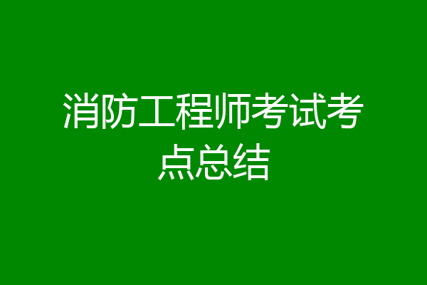 消防工程师考试考点总结