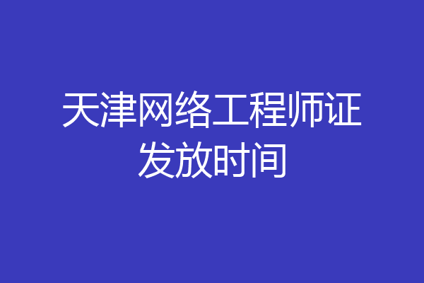 天津网络工程师证发放时间