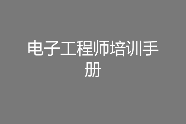 电子工程师培训手册