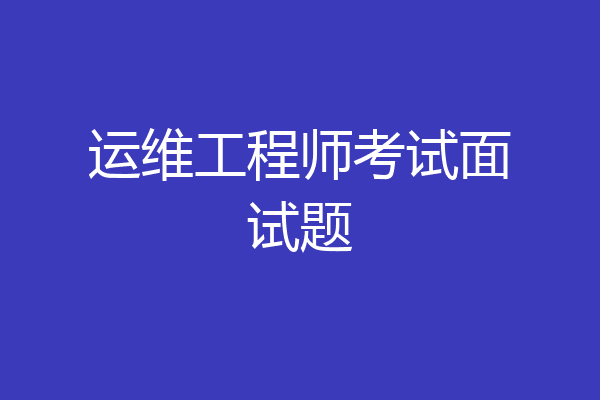 运维工程师考试面试题