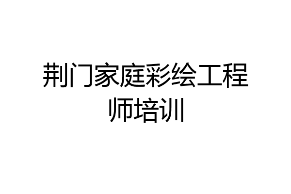 荆门家庭彩绘工程师培训
