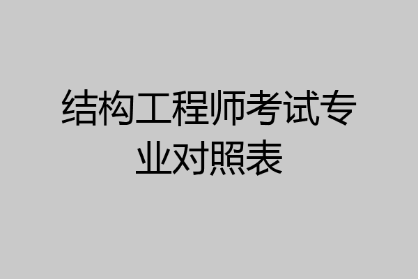 结构工程师考试专业对照表