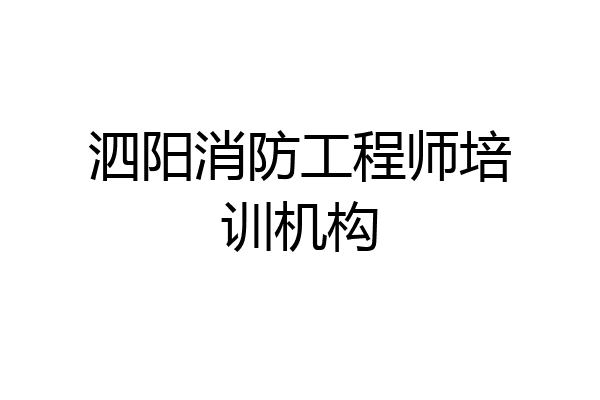 泗阳消防工程师培训机构