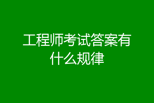 工程师考试答案有什么规律