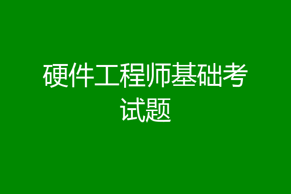 硬件工程师基础考试题