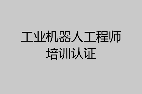 工业机器人工程师培训认证