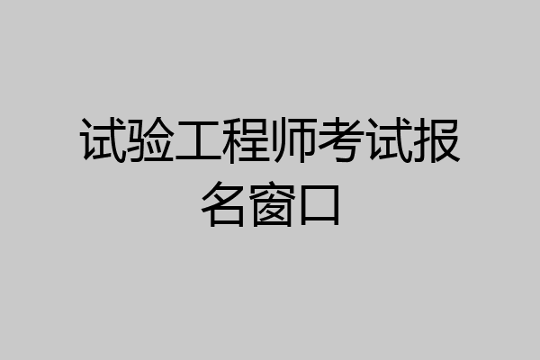 试验工程师考试报名窗口