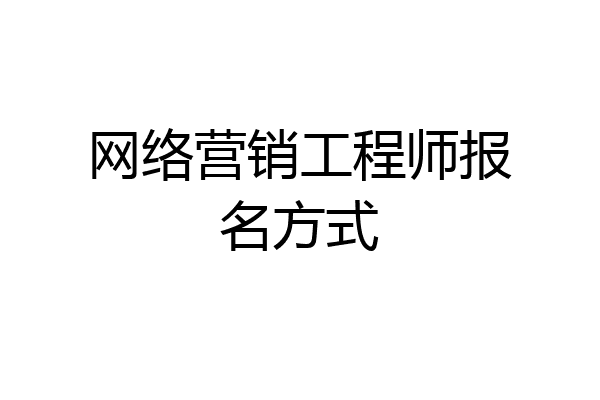 网络营销工程师报名方式