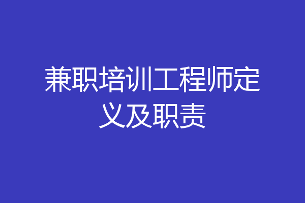 兼职培训工程师定义及职责