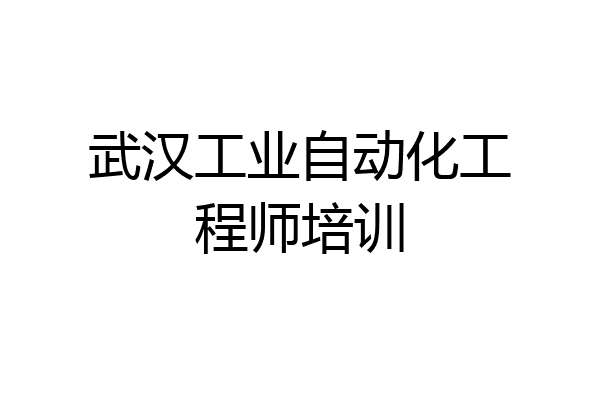 武汉工业自动化工程师培训