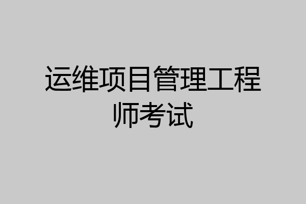 运维项目管理工程师考试