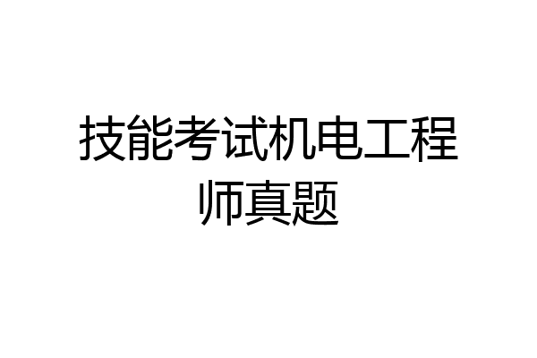 技能考试机电工程师真题