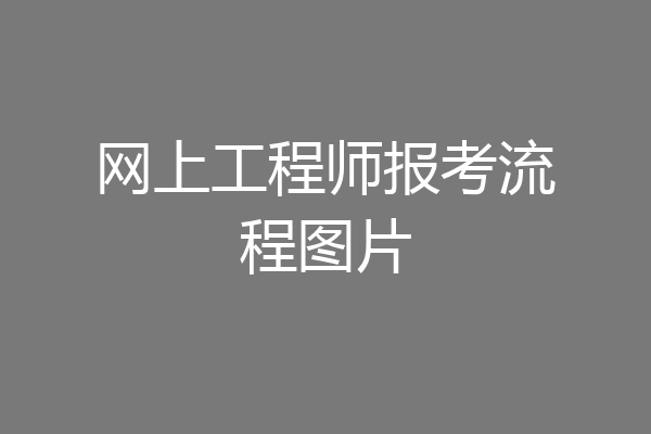 网上工程师报考流程图片
