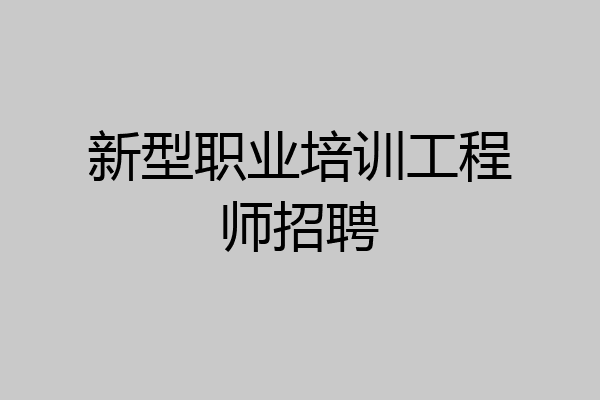 新型职业培训工程师招聘