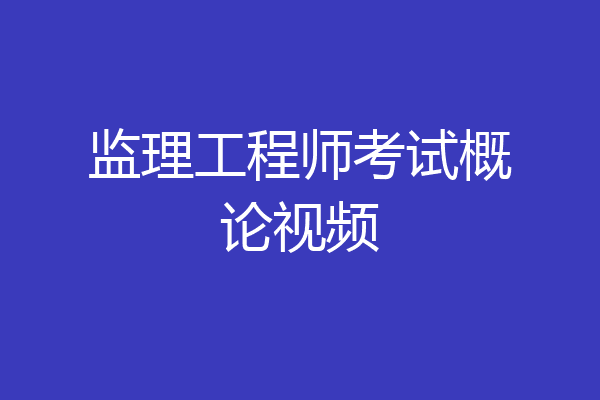 监理工程师考试概论视频
