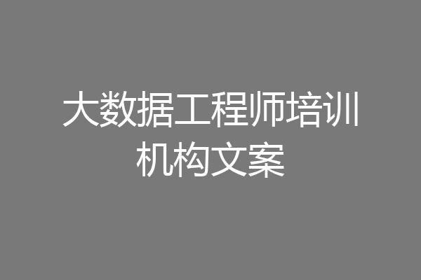 大数据工程师培训机构文案