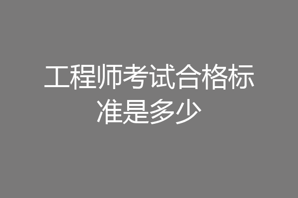 工程师考试合格标准是多少