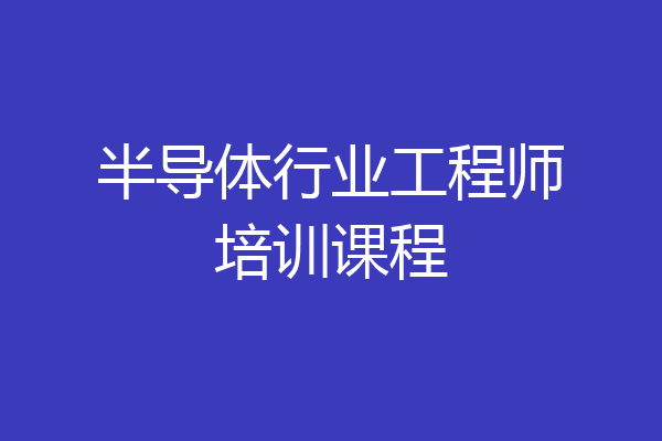半导体行业工程师培训课程