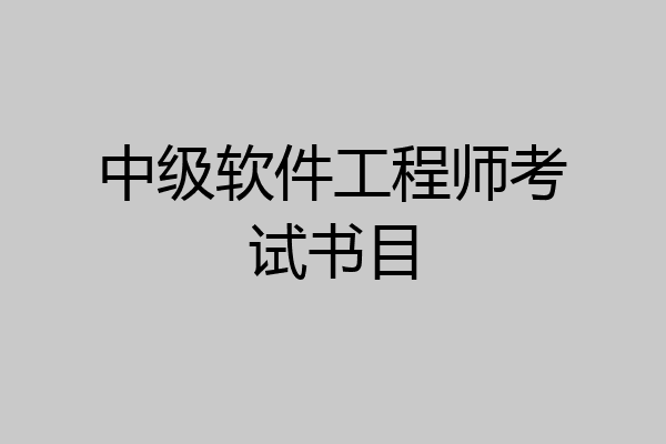 中级软件工程师考试书目