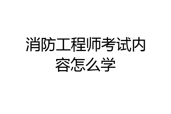 消防工程师考试内容怎么学