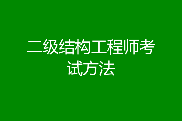 二级结构工程师考试方法