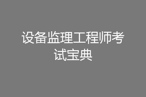 设备监理工程师考试宝典