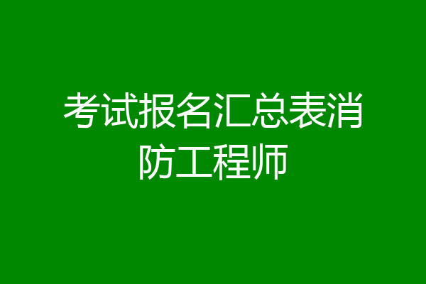 考试报名汇总表消防工程师