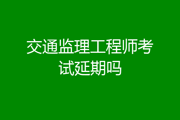 交通监理工程师考试延期吗