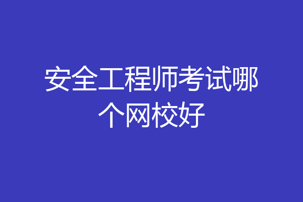 安全工程师考试哪个网校好