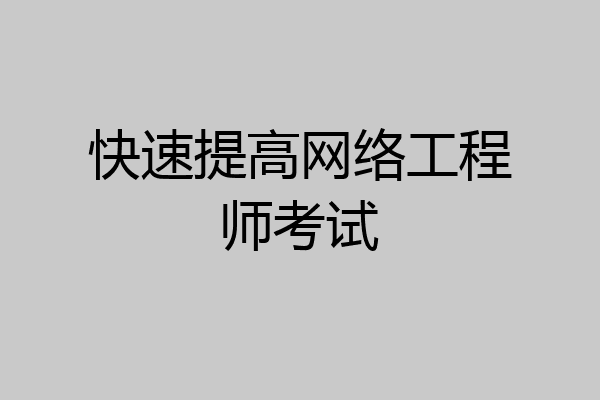 快速提高网络工程师考试