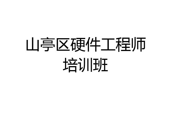 山亭区硬件工程师培训班
