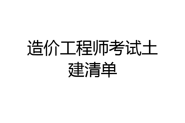 造价工程师考试土建清单