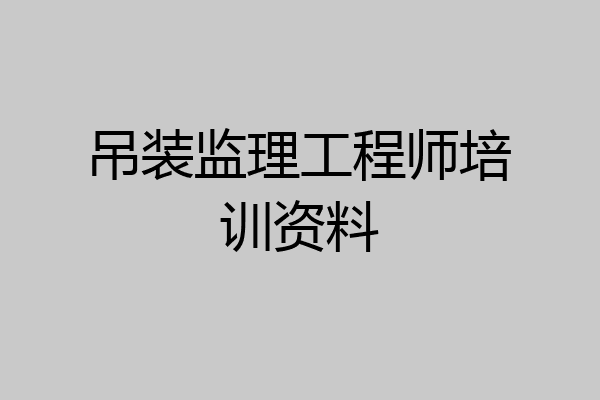 吊装监理工程师培训资料