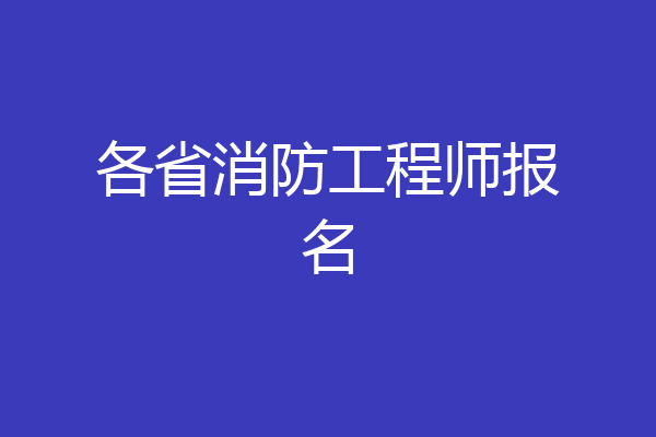 各省消防工程师报名