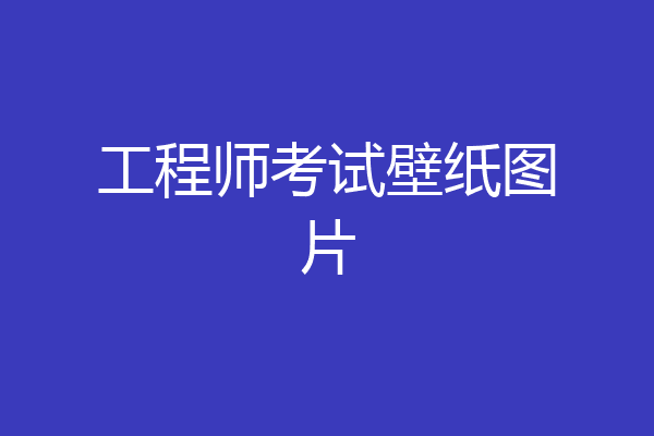 工程师考试壁纸图片