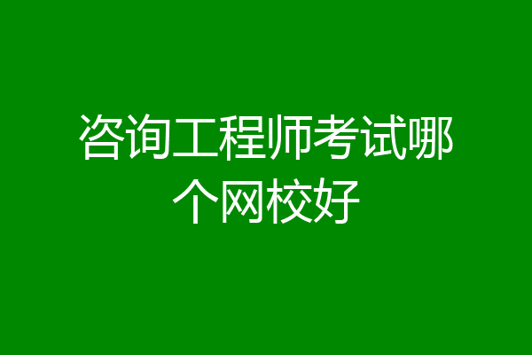 咨询工程师考试哪个网校好