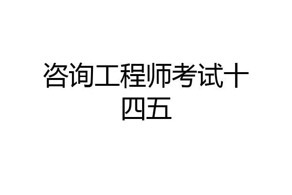 咨询工程师考试十四五