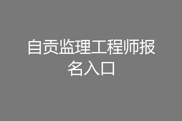 自贡监理工程师报名入口
