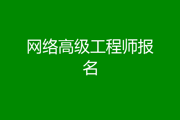 网络高级工程师报名