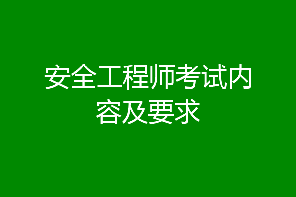 安全工程师考试内容及要求