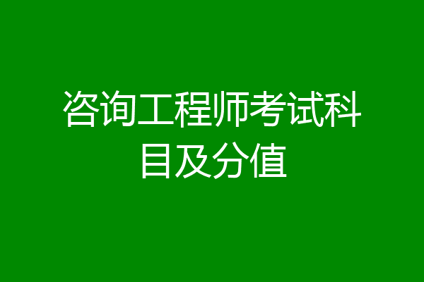 咨询工程师考试科目及分值